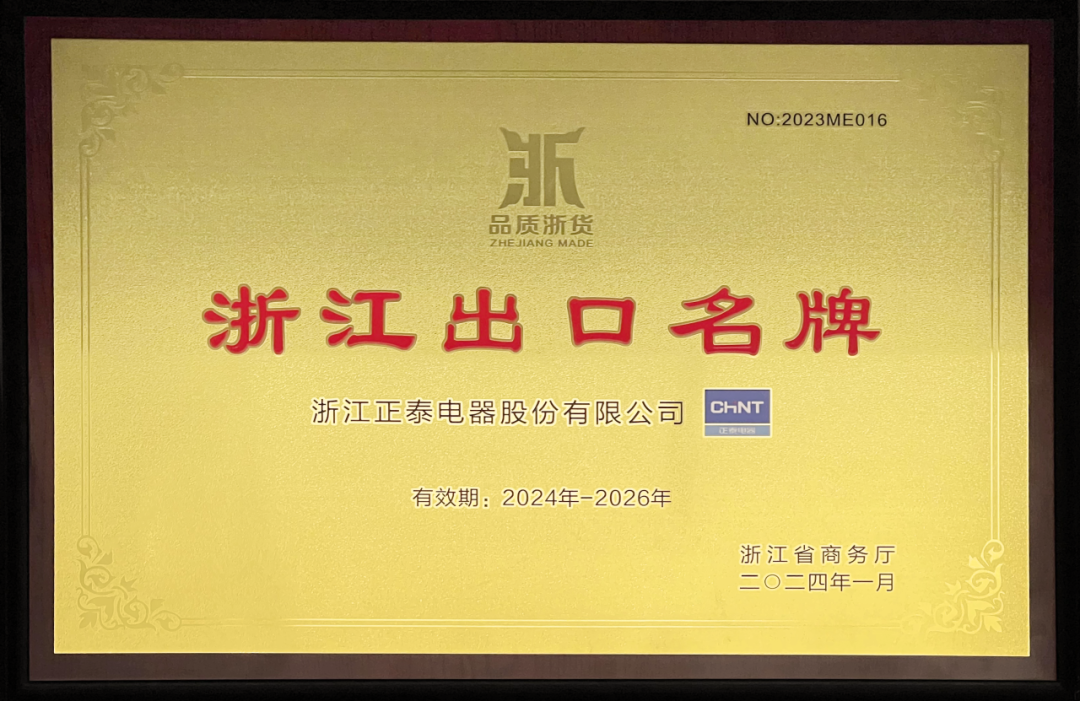 广发体育登录入口再获 “浙江出口名牌”.png